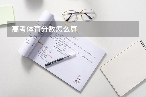 高考体育分数怎么算
