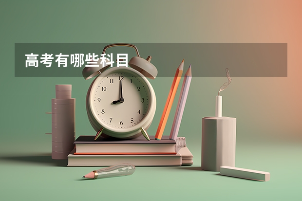 高考有哪些科目