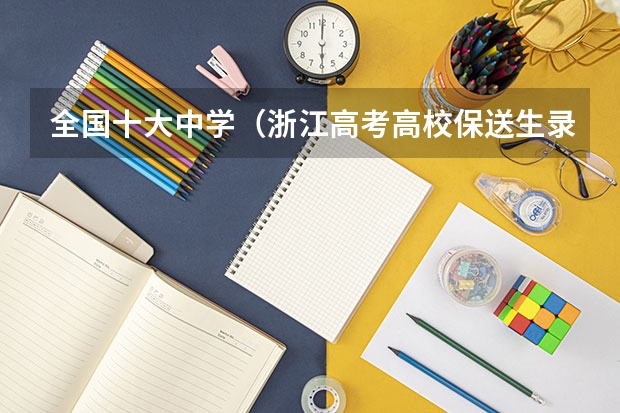 全国十大中学（浙江高考高校保送生录取名单）