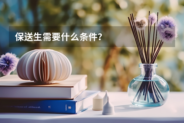 保送生需要什么条件？