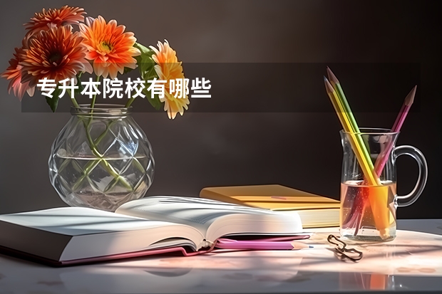 专升本院校有哪些