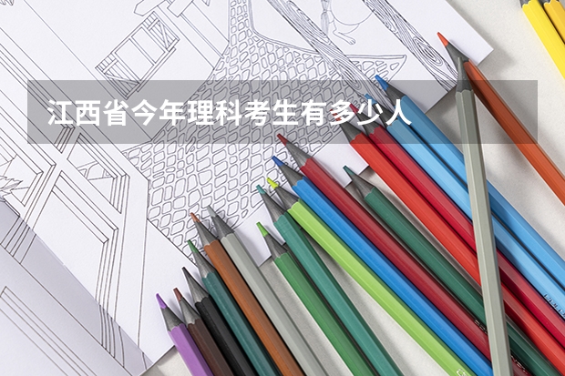 江西省今年理科考生有多少人