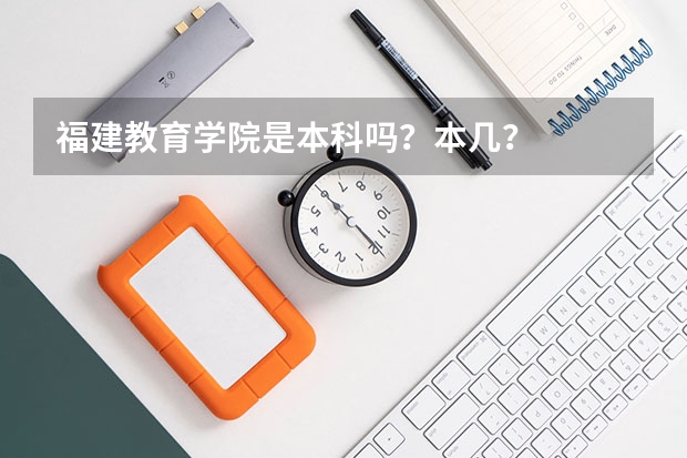 福建教育学院是本科吗？本几？