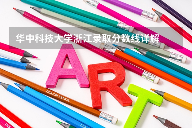 华中科技大学浙江录取分数线详解