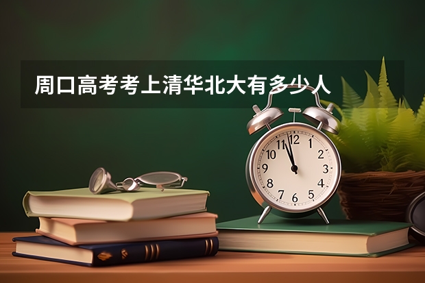 周口高考考上清华北大有多少人