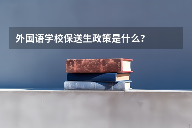 外国语学校保送生政策是什么？