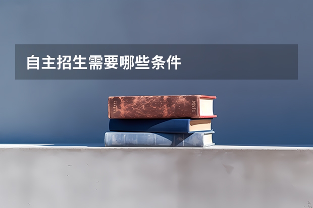 自主招生需要哪些条件