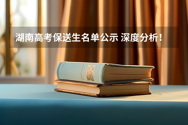 湖南高考保送生名单公示 深度分析！清北录取名单出炉，长沙这所学校独占鳌头！