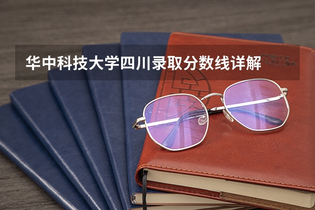 华中科技大学四川录取分数线详解