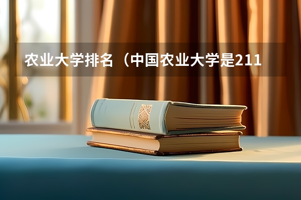 农业大学排名（中国农业大学是211还是985）