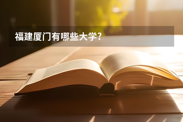 福建厦门有哪些大学?