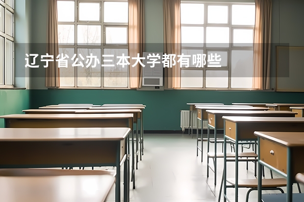 辽宁省公办三本大学都有哪些