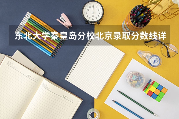 东北大学秦皇岛分校北京录取分数线详解