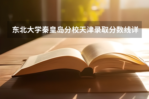 东北大学秦皇岛分校天津录取分数线详解