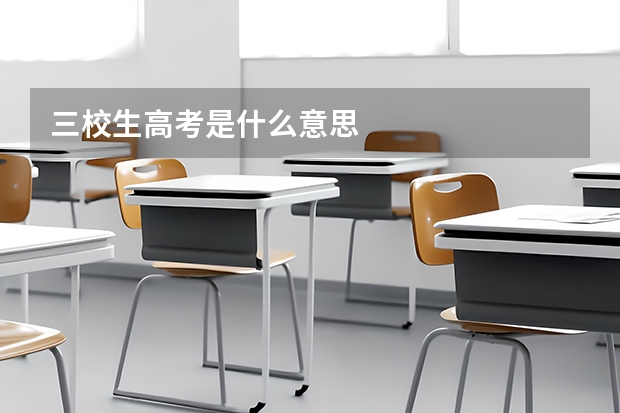 三校生高考是什么意思