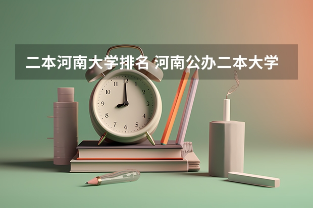 二本河南大学排名 河南公办二本大学排名 河南的二本排名