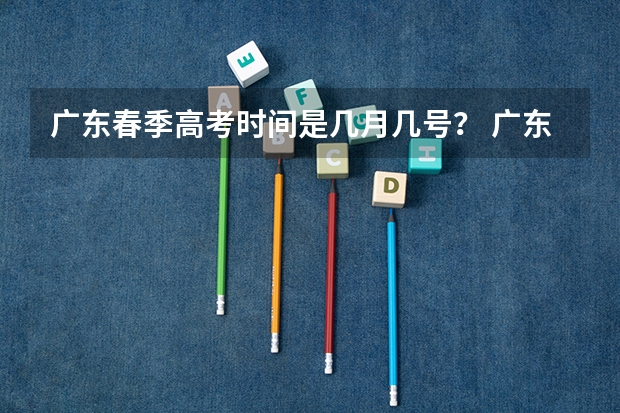 广东春季高考时间是几月几号？ 广东省小高考录取时间 江苏省小高考考试时间