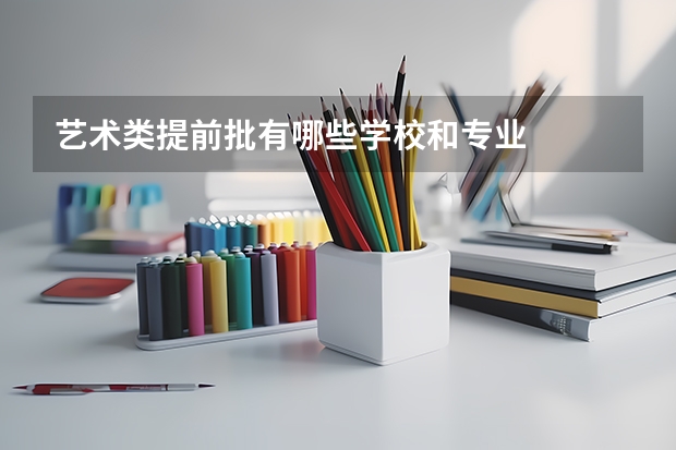 艺术类提前批有哪些学校和专业
