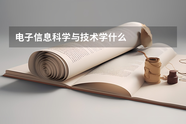 电子信息科学与技术学什么