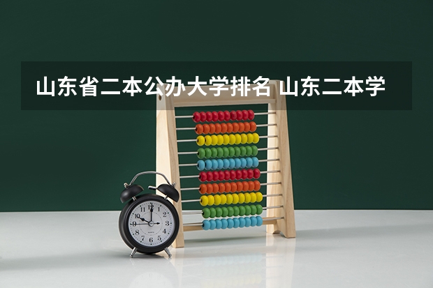 山东省二本公办大学排名 山东二本学校名单 山东二本院校排名及录取分数