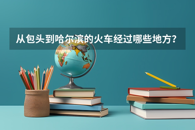 从包头到哈尔滨的火车经过哪些地方？