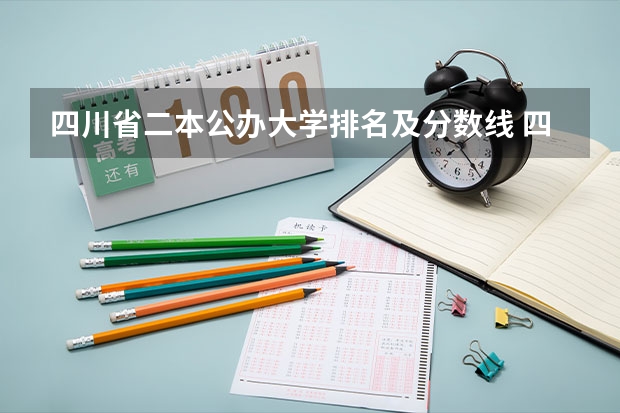 四川省二本公办大学排名及分数线 四川的二本公办大学,四川的二本公办大学排名及分数线 成都收分最低的公办二本