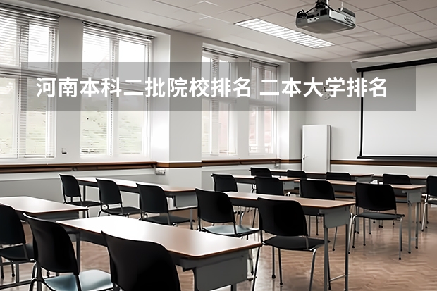 河南本科二批院校排名 二本大学排名及分数线 广东第二批本科院校排名