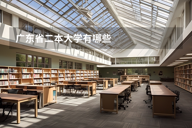 广东省二本大学有哪些