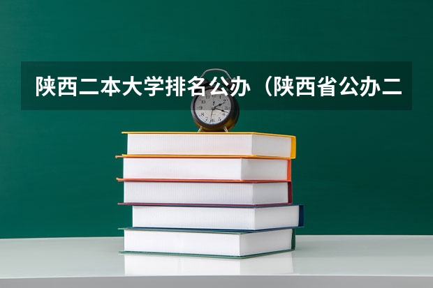 陕西二本大学排名公办（陕西省公办二本院校排名）