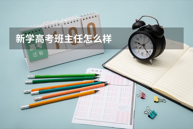 新学高考班主任怎么样