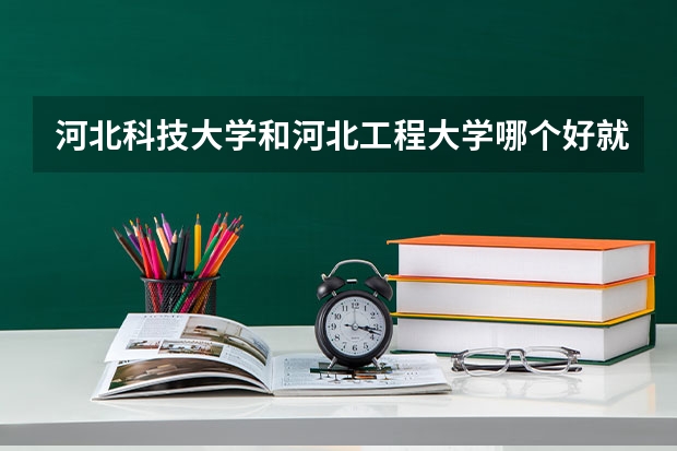河北科技大学和河北工程大学哪个好就业