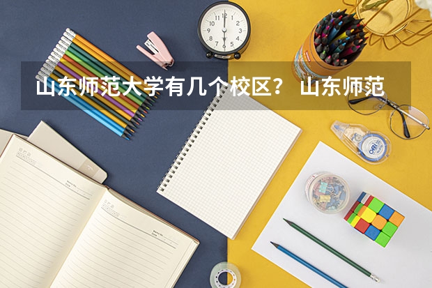 山东师范大学有几个校区？ 山东师范大学是985还是211 山东的师范类大学排名