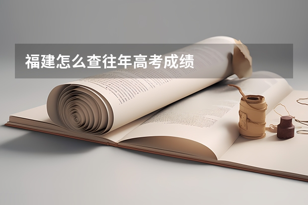 福建怎么查往年高考成绩