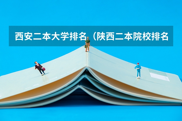 西安二本大学排名（陕西二本院校排名）