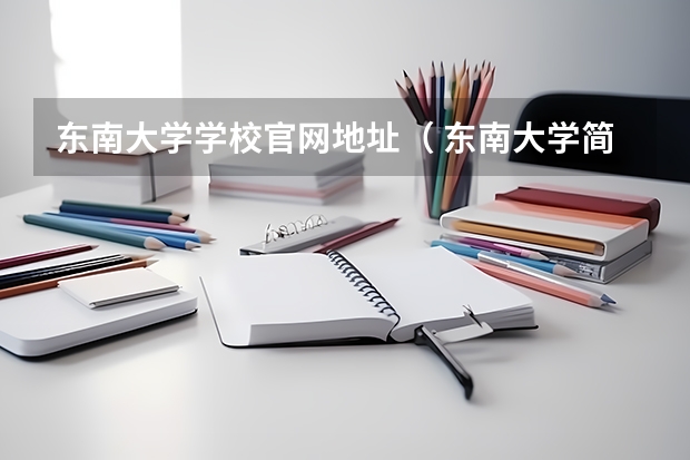 东南大学学校官网地址（ 东南大学简介）