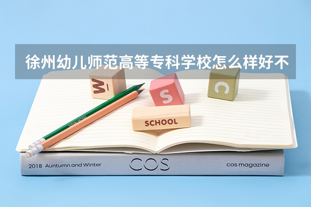 徐州幼儿师范高等专科学校怎么样好不好