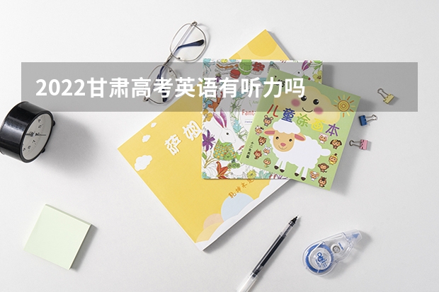 2022甘肃高考英语有听力吗