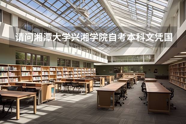 请问湘潭大学兴湘学院自考本科文凭国家承认吗？