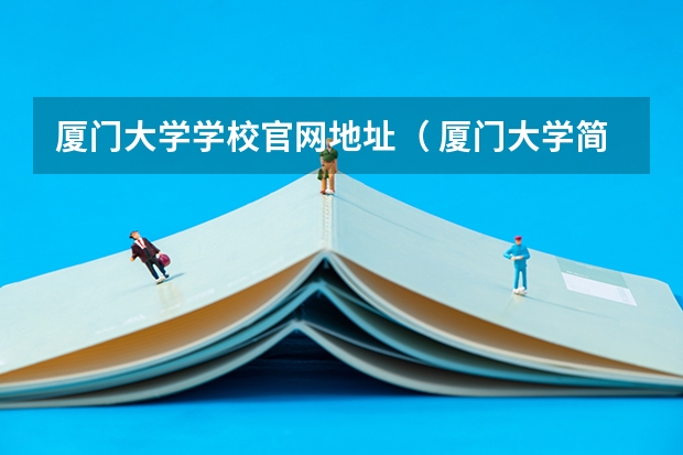 厦门大学学校官网地址（ 厦门大学简介）