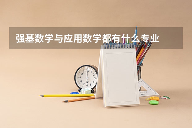 强基数学与应用数学都有什么专业