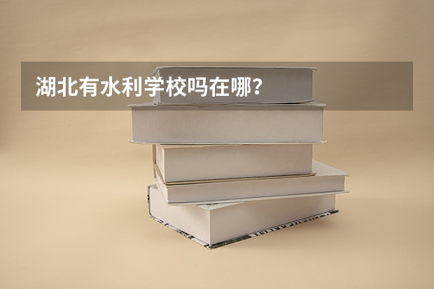 湖北有水利学校吗在哪？
