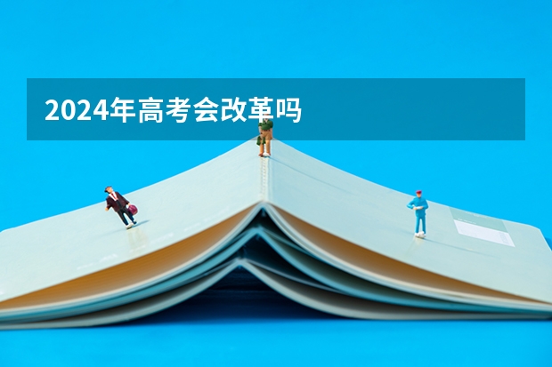 2024年高考会改革吗