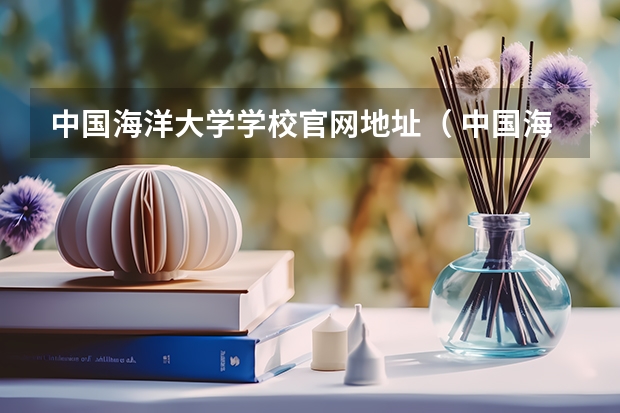 中国海洋大学学校官网地址（ 中国海洋大学简介）