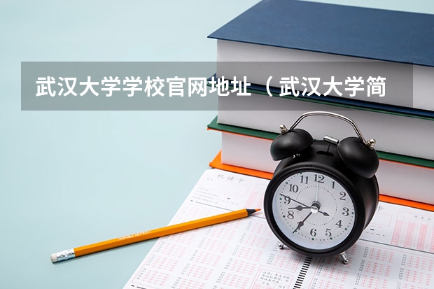 武汉大学学校官网地址（ 武汉大学简介）