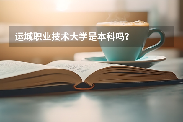 运城职业技术大学是本科吗？
