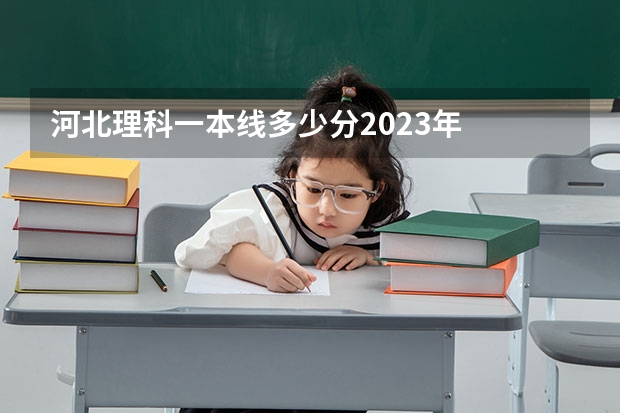 河北理科一本线多少分2023年