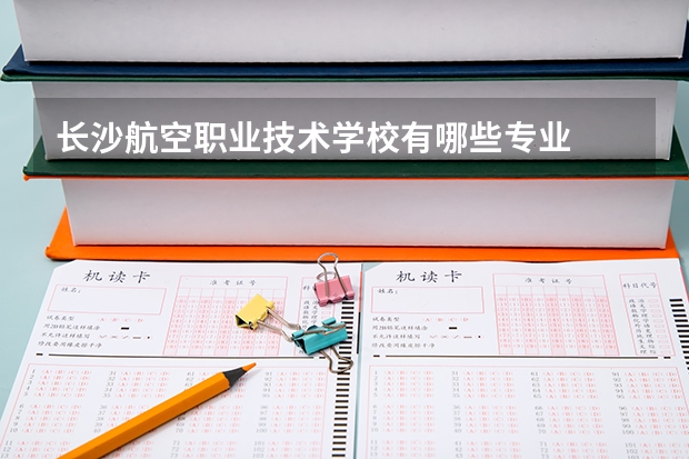 长沙航空职业技术学校有哪些专业