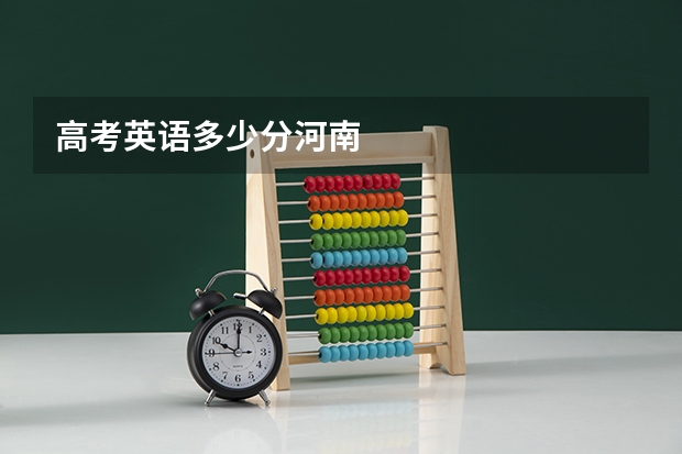 高考英语多少分河南