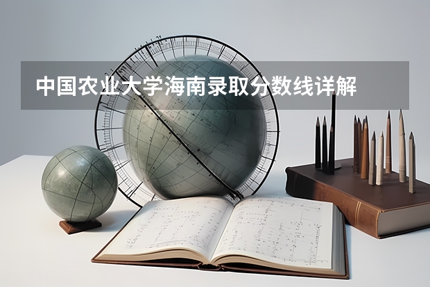 中国农业大学海南录取分数线详解