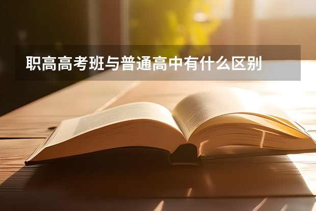 职高高考班与普通高中有什么区别